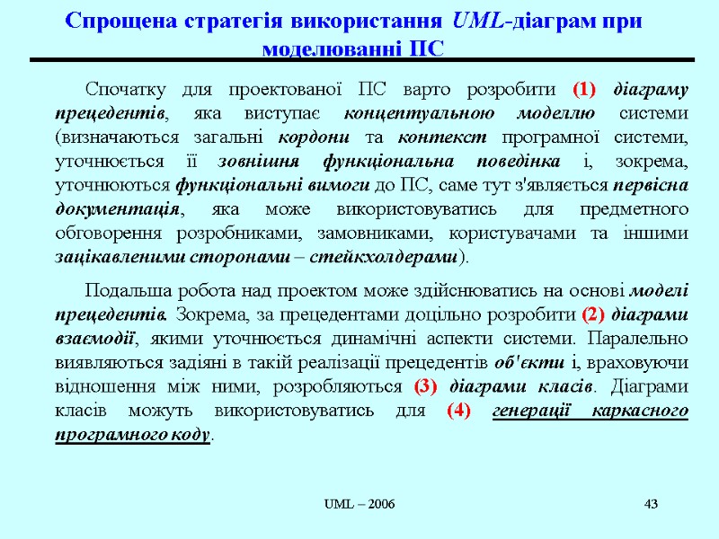 UML – 2006 43 Спрощена стратегія використання UML-діаграм при моделюванні ПС Спочатку для проектованої